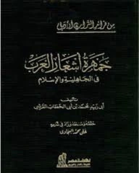 كتاب جمهرة نسب قريش و اخبارها لـ ابو عبد الله الزبير بن بكار بن عبد الزبير بن بكار