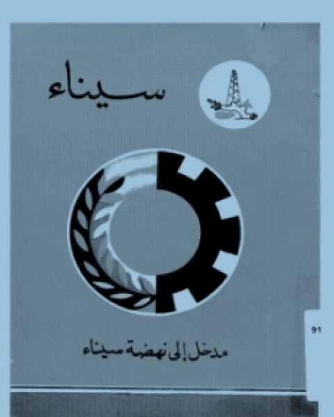 كتاب مدخل الى سيكولوجية رسوم الاطفال لـ عبد المطلب امين القريطى