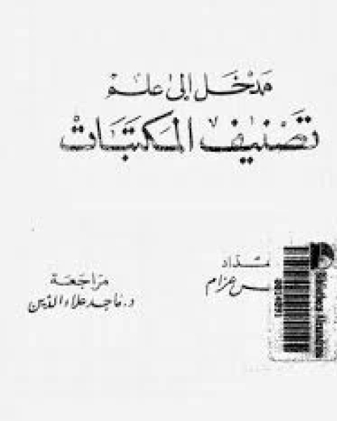 كتاب مدخل الى نهضة سيناء لـ محمد عبد المنعم القرمانى