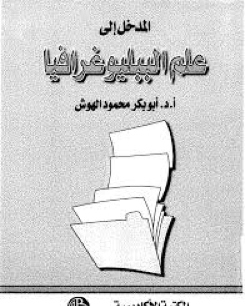 كتاب مدخل إلى علم الببليوغرافيا والأعمال الببليوغرافية لـ عبد اللطيف صوفي