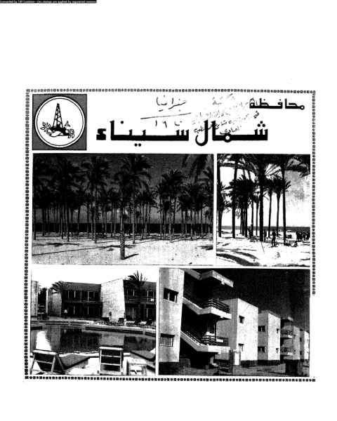 كتاب محافظة شمال سيناء - العيد القومى الثانى 25 ابريل 1984 لـ المؤلف مجهول