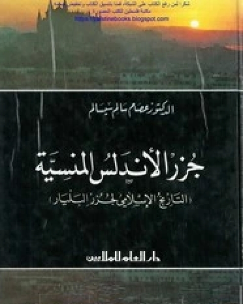 كتاب جزر الأندلس المنسية (التاريخ الإسلامى لجزر البليار) لـ عصام سالم بسالم