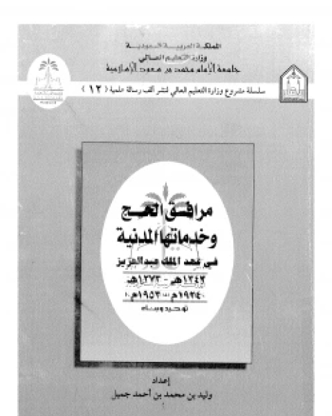 كتاب مرافق الحج وخدماتها المدنية فى عهد الملك عبد العزيز لـ وليد بن محمد بن أحمد جميل