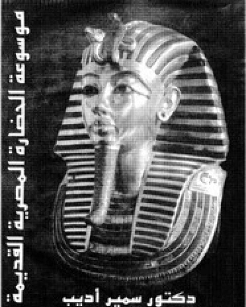 موسوعة الحضارة المصرية القديمة