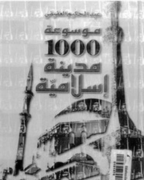 كتاب موسوعة 1000 مدينة إسلامية لـ عبد الحكيم العفيفى