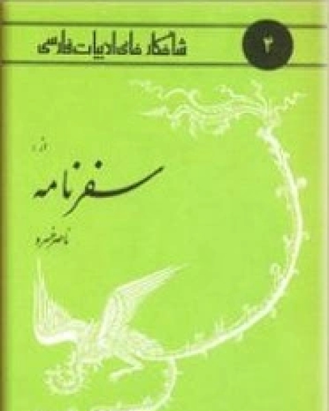 كتاب سفر نامة لـ ناصر خسرو علوى