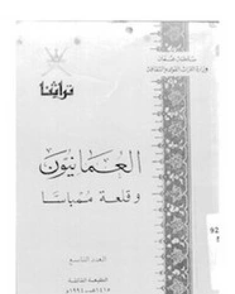 كتاب العمانيون وقلعة ممباسا - العدد التاسع لـ وزارة التراث القومى - سلطنة عمان