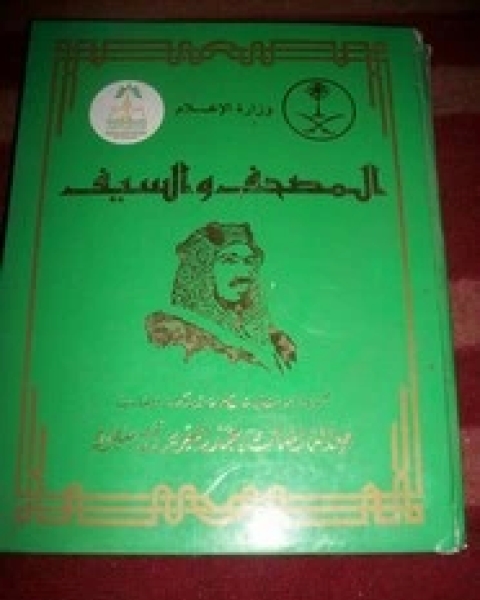 كتاب المصحف والسيف لـ الملك عبد العزيز آل سعود