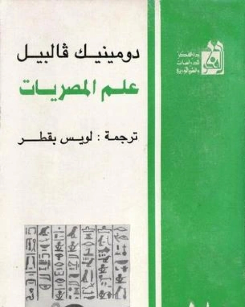 كتاب علم المصريات لـ دومينيك فالبيل