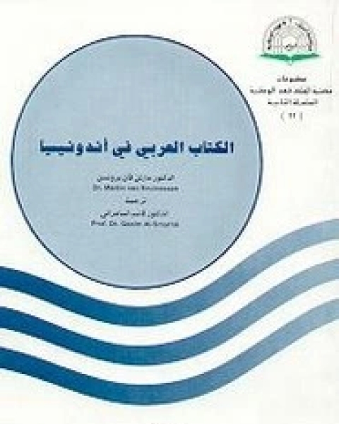 كتاب ال العربي فى اندونيسيا لـ مارتن فان برونسن