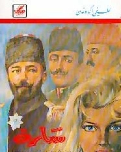 كتاب سارة - المرأة التى هدمت الإمبراطورية العثمانية لـ لطفي اكدوغان