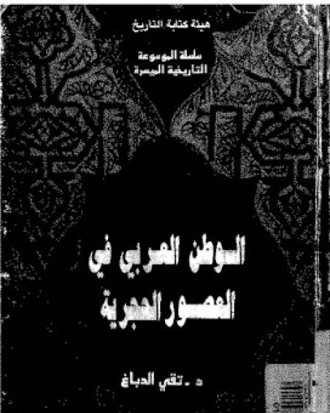 كتاب الوطن العربى فى العصور الوسطى لـ تقى الدباغ