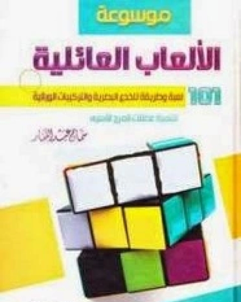 كتاب موسوعة الألعاب العائلية لـ سماح عبد الغفار