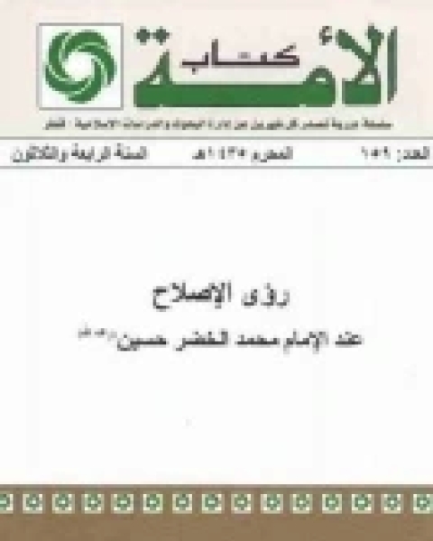 كتاب رؤى الإصلاح عند الإمام محمد الخضر حسين لـ المرسي محمود شولح