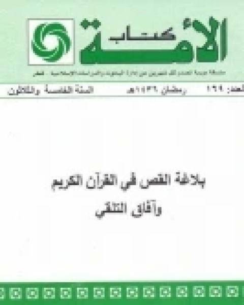 كتاب بلاغة القص في القرآن الكريم وآفاق التلقي لـ سعاد الناصر