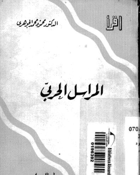 كتاب إقرأ 183: المراسل الحربي لـ محمود محمد الجوهري