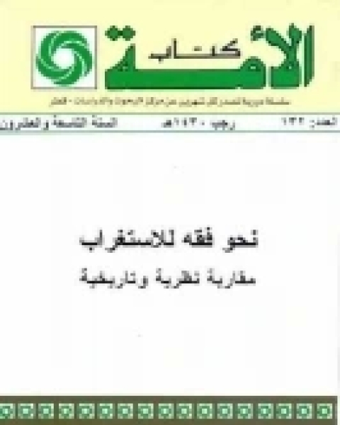 كتاب نحو فقه للاستغراب .. مقاربة نظرية وتاريخية لـ محمد البنعيادي