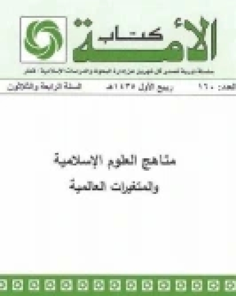 كتاب مناهج العلوم الإسلامية والمتغيرات العالمية لـ قطب مصطفى سانو