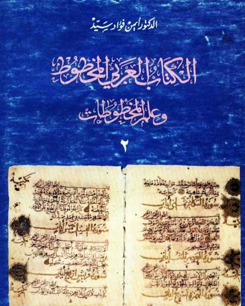 كتاب ال العربي المخطوط وعلم المخطوطات - الجزء الثاني لـ أيمن فؤاد سيد