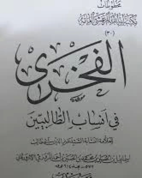 كتاب الفخرى فى أنساب الطالبيين لـ اسماعيل بن الحسين بن محمد بن الحسين المروزى