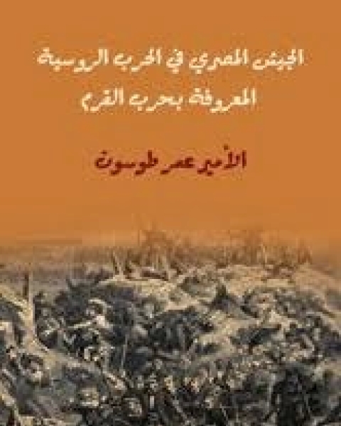 تحميل كتاب الجيش المصرى فى الحرب الروسية المعروفة بحرب القرم: 1853-1855 pdf عمر طوسون