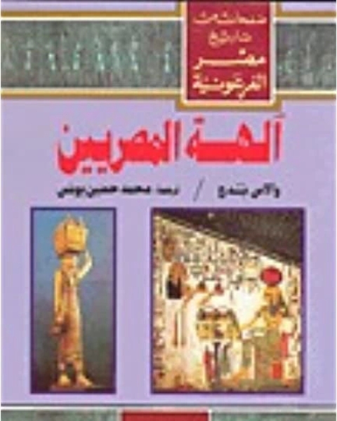 كتاب الهة المصريين لـ والاس بدج