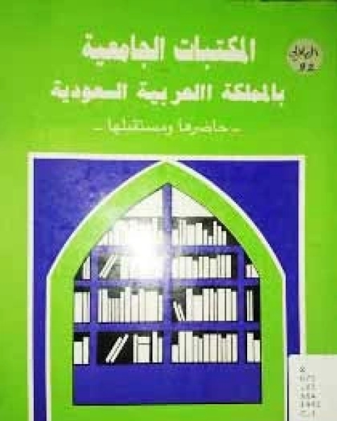 كتاب المكتبات الجامعية بالمملكة العربية السعودية: حاضرها و مستقبلها لـ محمد صالح بن جميل عاشور