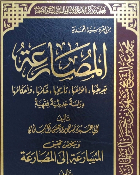 كتاب المسارعة الى المصارعة لـ جلال الدين ابو الفضل السيوطى