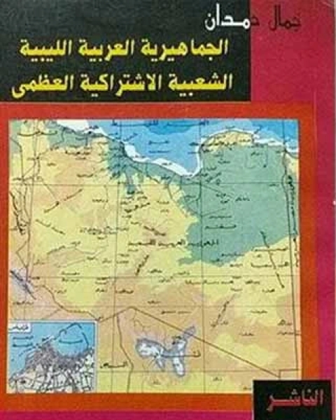 كتاب الجماهيرية الليبية دراسة في الجغرافيا السياسية لـ د جمال حمدان