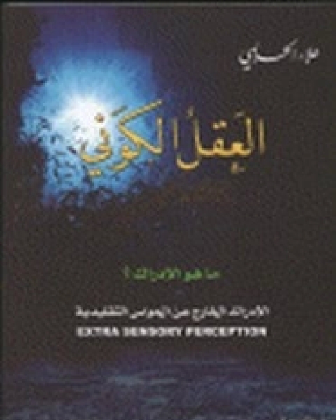 كتاب العقل الكوني - الجزء الثانى لـ علاء الحلبي