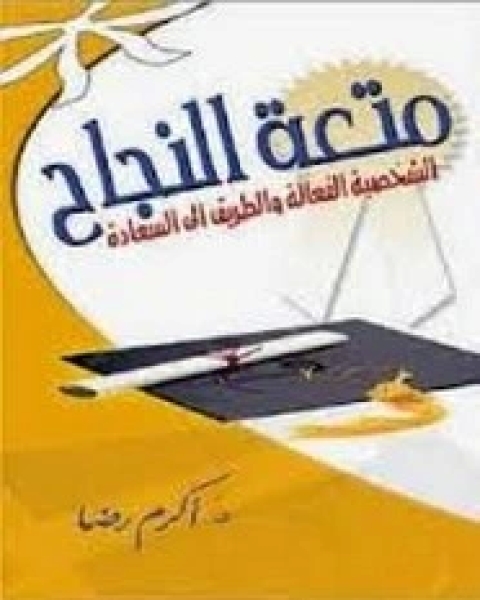 كتاب متعة النجاح لـ أكرم رضا