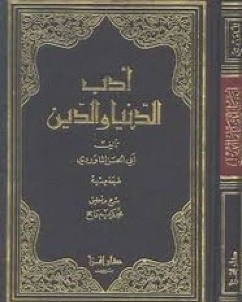 كتاب أدب الدنيا و الدين لـ الماوردي