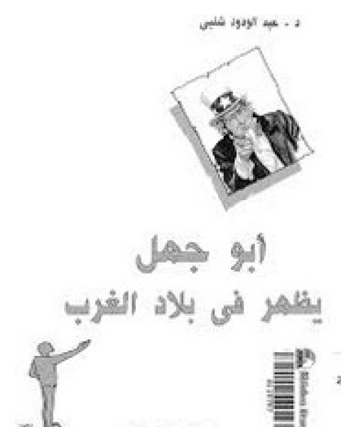 كتاب أبو جهل يظهر في بلاد الغرب لـ د عبد الودود شلبي
