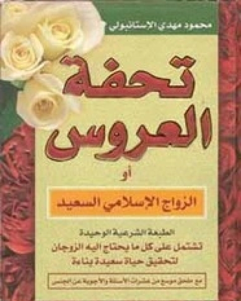 كتاب تحفة العروس أو الزواج الإسلامي السعيد لـ محمود الإستانبولي