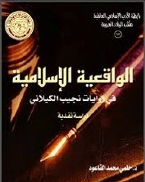 كتاب الواقعية الإسلامية في روايات نجيب الكيلاني لـ حلمي القاعود