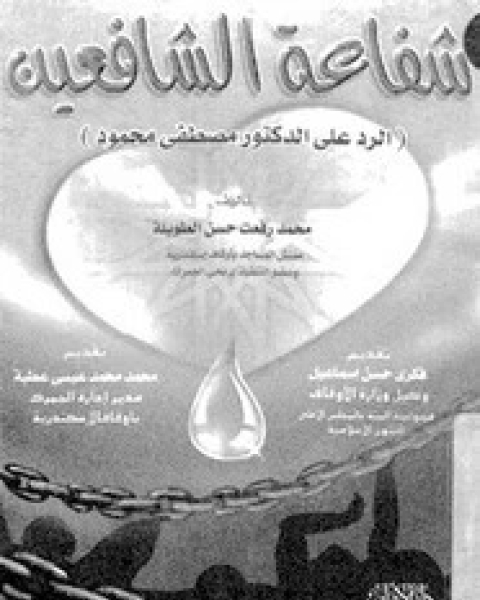 كتاب شفاعة الشافعين لـ محمد الطويلة