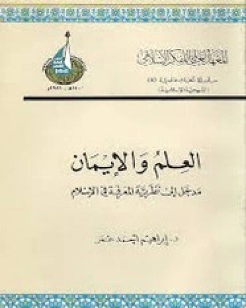 كتاب العلم و الإيمان لـ إبراهيم أحمد عمر