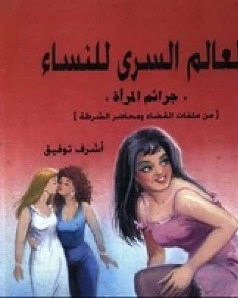 كتاب جرائم المرأة - العالم السرى للنساء لـ اشرف توفيق
