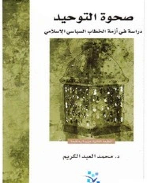 كتاب صحوة التوحيد دراسة في أزمة الخطاب السياسي الإسلامي لـ محمد العبد الكريم