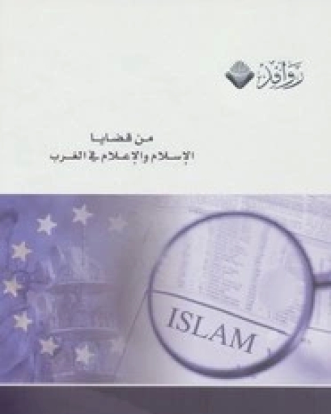 كتاب الحركة الإسلامية رؤية مستقبلية (أوراق بحثية) لـ د عبد الله النفيسي