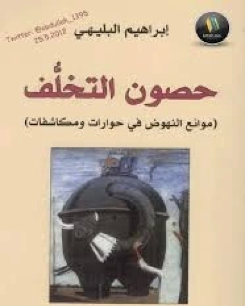 كتاب حصون التخلف (موانع النهوض في حوارات ومكاشفات) لـ إبراهيم البليهي
