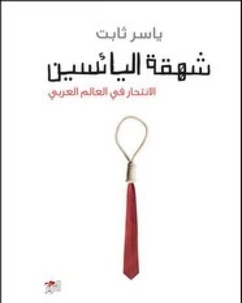 كتاب شهقة اليائسين .. الانتحار في العالم العربي لـ ياسر ثابت