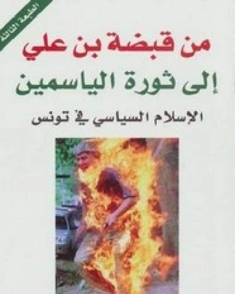 كتاب من قبضة بن علي إلى ثورة الياسمين الإسلام السياسي في تونس من إصدارات مركز المسبار للدراسات والبحوث لـ مجموعة باحثين