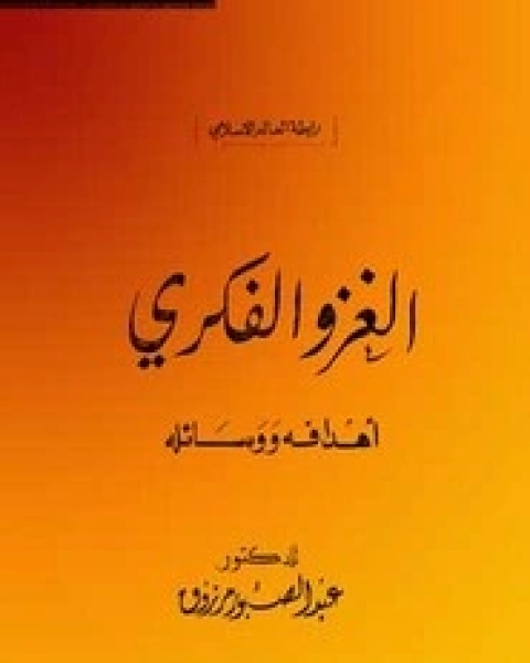 كتاب الغزو الفكري اهدافه ووسائله لـ عبد الصبور مرزوق