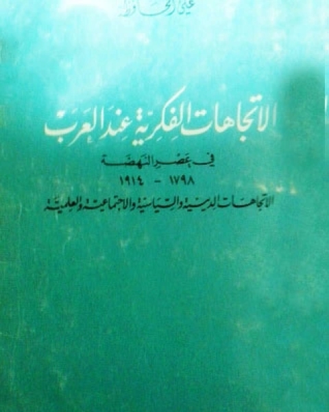 كتاب الاتجاهات الفكرية عند العرب في عصر النهضة لـ علي الحافظ