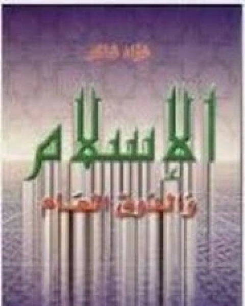كتاب الإسلام والعصر لـ محمد سعيد رمضان د.طيب تزينى