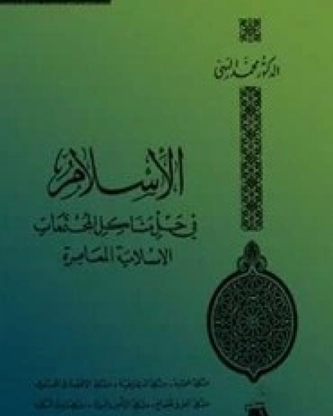 كتاب الإسلام في حل مشاكل المجتمعات المعاصرة لـ محمد البهي
