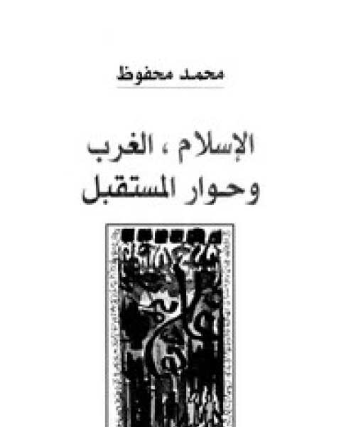 كتاب الإسلام والغرب وحوار المستقبل لـ محمد محفوظ