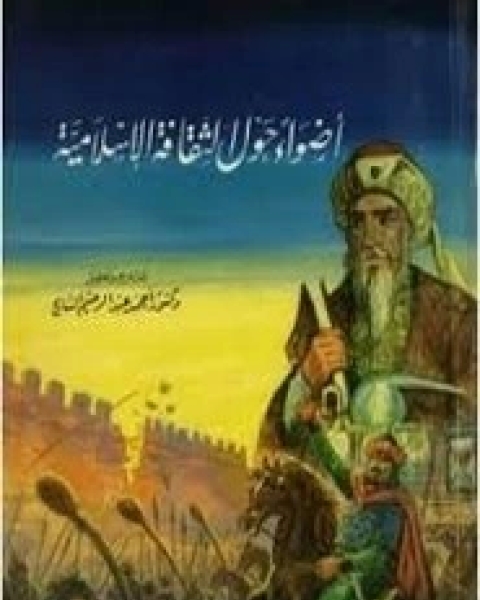كتاب أيام العرب في الجاهلية قيمتها أثرها و نماذج منها لـ منذر الجبورى