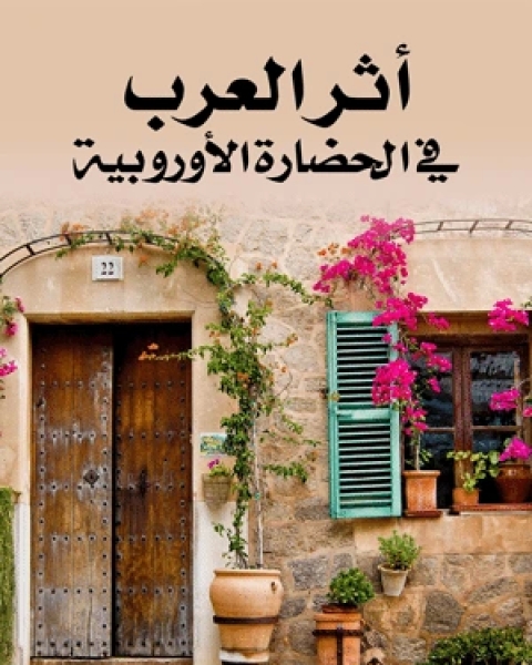 كتاب أثر العلماء المسلمين في الحضارة الأوربية لـ أحمد علي الملا